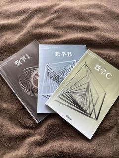 数学 教科書 I, B, C 3冊セットのサムネイル