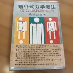 磁気式力学療法 磯谷公良著