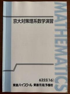 2025年最新】京大対策理系数学の人気アイテム - メルカリ