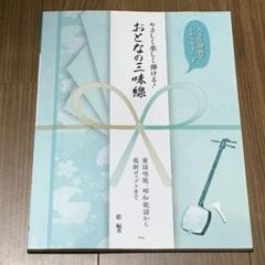 やさしく楽しく弾ける!おとなの三味線 ~童謡唱歌、昭和歌謡から最新ポップスまで
