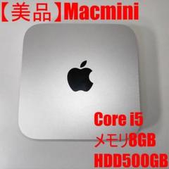 【美品】Macmini Core i5 メモリ8GB HDD500GB
