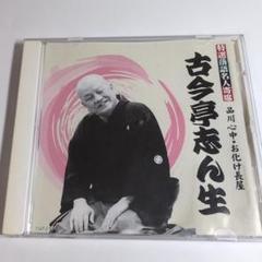 レア 落語CD　NHK 名人志ん生 CD BOX 楽天市場】新品 NHK 落語名人選 五代目古今亭志ん生全集 CD15枚