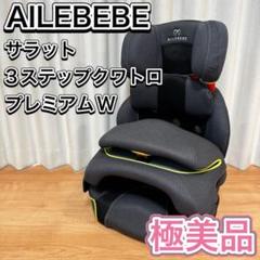 【極美品】AILEBEBE サラット3ステップ クワトロ プレミアムW エールベベ サラット3ステップ クワトロ プレミアムWをレビュー