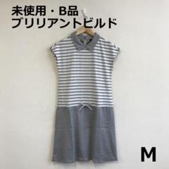 値下　B0703A01　未使用・B品　ブリリアントビルド　ゴルフワンピース