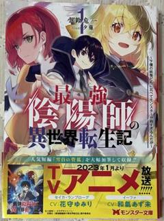 2025年最新】最強陰陽師の異世界転生記の人気アイテム - メルカリ