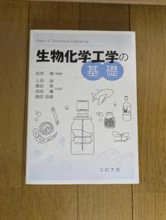 2025年最新】基礎化学工学の人気アイテム - メルカリ