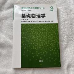基礎物理学3のサムネイル