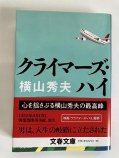 クライマーズ・ハイ　横山　秀夫のサムネイル