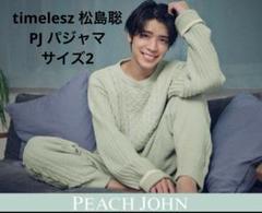 松島聡×PJグッドスリーピィサーマルパジャマ＆カーデ3点セット ピーチ・ジョン×Sexy Zone松島聡コラボルームウェア
