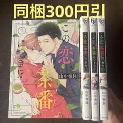 この恋、茶番につき!? 1〜10巻までのセット この恋、茶番につき!?(1) (Be・Loveコミックス) | 山中 梅鉢 |本