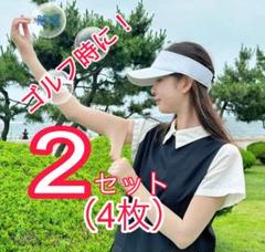 アームカバー　4枚組　日焼け対策　ゴルフㅤアウトドア