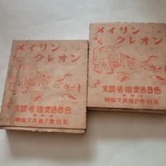 レトロクレヨン！大正時代末期・明倫文具メイリンクレオン