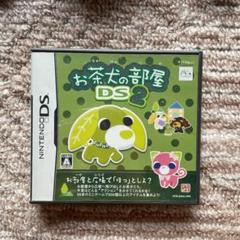 お茶犬の部屋DS 2