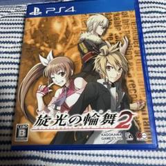 旋光の輪舞2 通常版