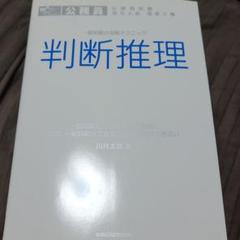 判断推理 : 一般知能の攻略テクニック : 公務員試験地方上級国家2種