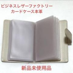【ビジネスレザーファクトリー】カードケース撥水オリジナルレザー 牛本革 男女兼用のサムネイル