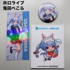2025年最新】aniplus ホロライブの人気アイテム - メルカリ