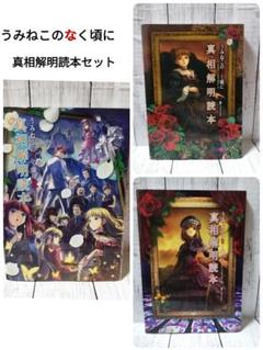 うみねこのなく頃に散 真相解明読本セット