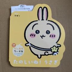 感想とレビュー】「だいすきちいかわ シェイプブックミニ