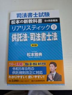 リアリスティック9 供託法・司法書士法 第3版