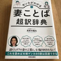 ホンネがわかる妻ことば超訳辞典