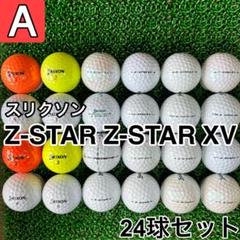 ☆A級☆A658【スリクソン Z-STAR & XV】24球 24個セット