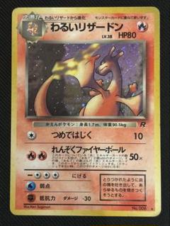 ポケモンカード　わるいリザードン ★ 第4弾拡張パック ロケット団　旧裏