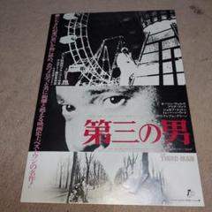 第三の男 映画チラシ