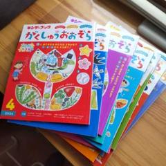 キンダーブック　がくしゅうおおぞら全部 １２冊セット