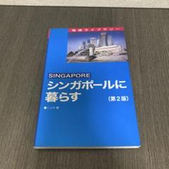 シンガポールに暮らす　第2版　ジェトロ　地球ライブラリー