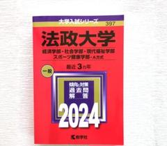 法政大学(経済学部・社会学部・現代福祉学部・スポーツ健康学部―A方式)