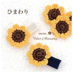 オーダーメイド♡ひまわり♡ ベビー ヘアクリップ 赤ちゃん ヘアピン クリップ