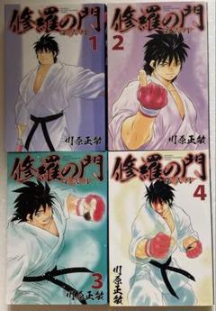 【初版】修羅の門　第弐門　1〜4巻セット　川原正敏