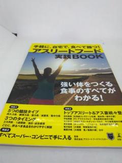 アスリートフードマイスター3級コース テキスト ※受講生専用