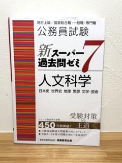 公務員試験 新スーパー過去問ゼミ7 人文科学