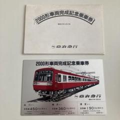 【激レア限定品】京浜急行電鉄創立110周年記念乗車券セット 京急創立110周年記念 ラッピング電車運転開始: Kaz-T's blog