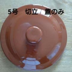 蓋のみ 常滑焼 5号用 （切立）久松製 - メルカリ