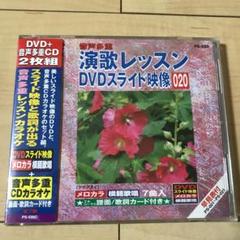 演歌レッスン DVDスライド映像 190枚　まとめ売り 演歌レッスン DVDスライド集 190枚 まとめ売り - メルカリ