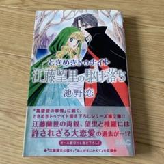 ときめきトゥナイト 全巻セット＋星のゆくえ、真壁俊の事情、江藤望里の駆け落ち Amazon.co.jp: ときめきトゥナイト 江藤望里の駆け落ち (りぼん