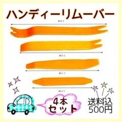 使える車の『内張はがし・インパネ外し・ハンディーリムーバー4点セット』
