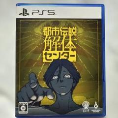 【中古品】PS5 都市伝説解体センター 通常版