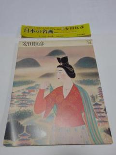 安田靫彦　日本画　肉筆『花づと』サイン(印譜)　共シール　F8号　額装　b345 2025年最新】安田靫彦の人気アイテム - メルカリ