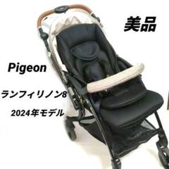 【美品】ピジョン ランフィリノン 両対面式 ブラック 2024年モデル付属品完備 美品】ピジョン ランフィリノン 両対面式 ブラック 2024年モデル