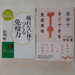 ☆安保徹免疫力二冊まとめ売り①自分ですぐできる免疫革命②疲れ