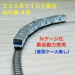 Bトレイン 205系3100番台 仙石線 4両 N化動力付き ケース無し Bトレイン 205系3100番台 仙石線 4両 N化動力付き ケース無し