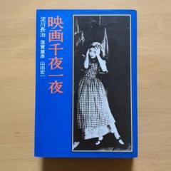 映画千夜一夜のサムネイル