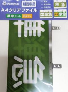 鉄道部品 西武鉄道 種別板 準急 この仕事は「急行」で！ 西武鉄道が種別板デザインのグッズを