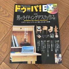 ドゥーパ！EX 男のライティングデスクを作る 特別付録DVD