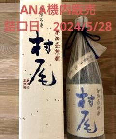 村尾　ANA ビジネスクラス　750ml 2025年最新】村尾 anaの人気アイテム - メルカリ