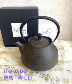 ITCHU-DO 壱鋳堂/鉄瓶 刷毛目 0.6L/未使用 南部鉄瓶 南部鉄器